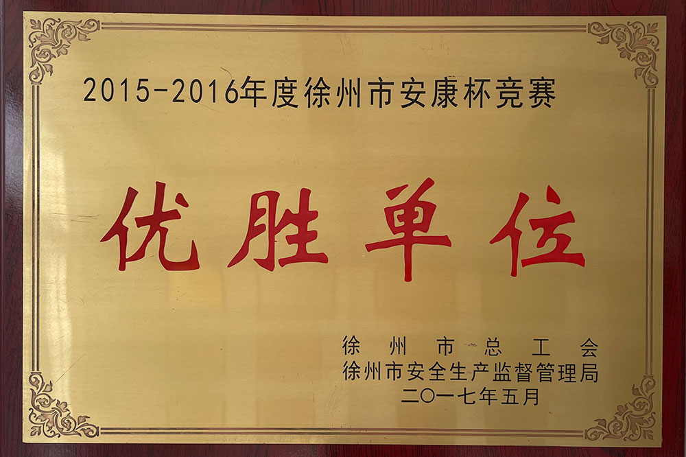 2015-2016徐州市安康杯競賽優勝單位