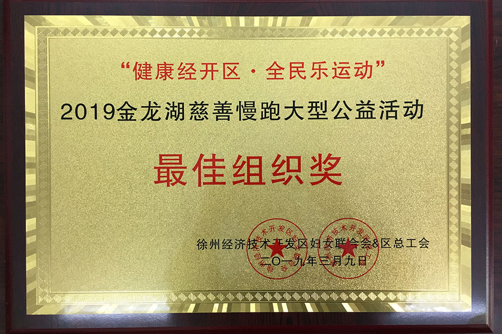 2019金龍湖慈善慢跑大型公益活動“最佳組織獎”獎牌
