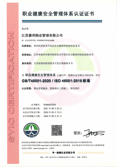 ISO45001職業健康安全管理體系證書