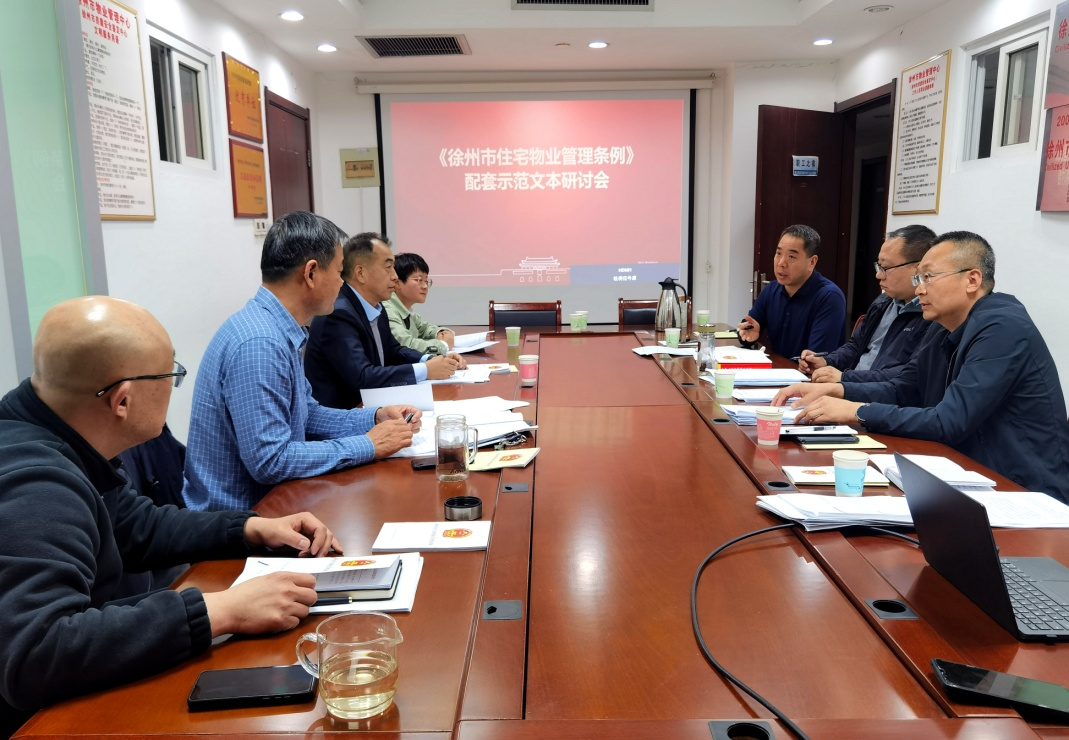《徐州市住宅物業管理條例》配套示范文本研討會召開